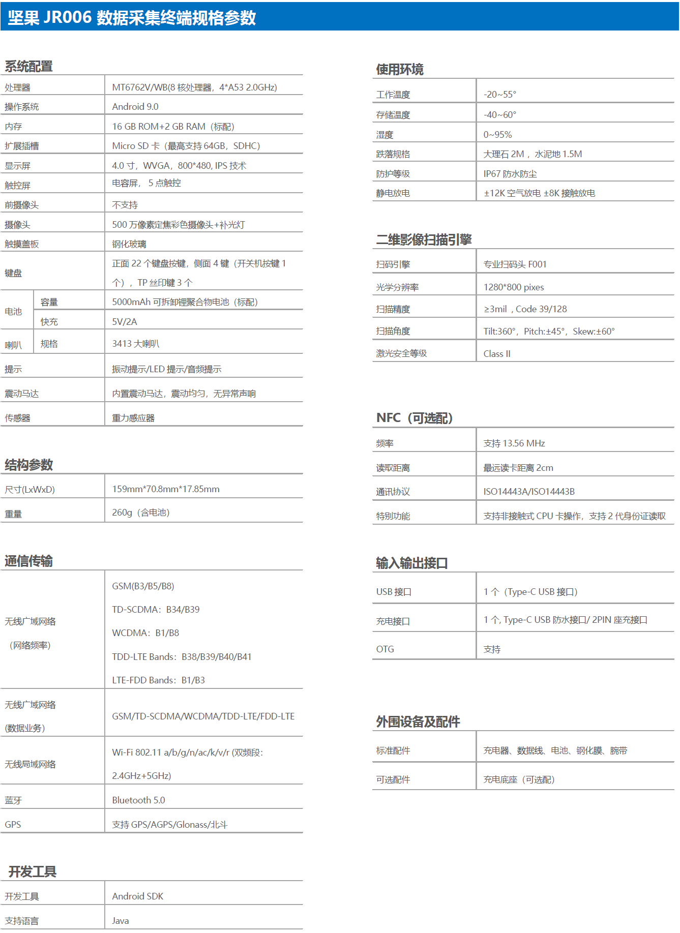 堅果JR006數據采集器-手持終端參數