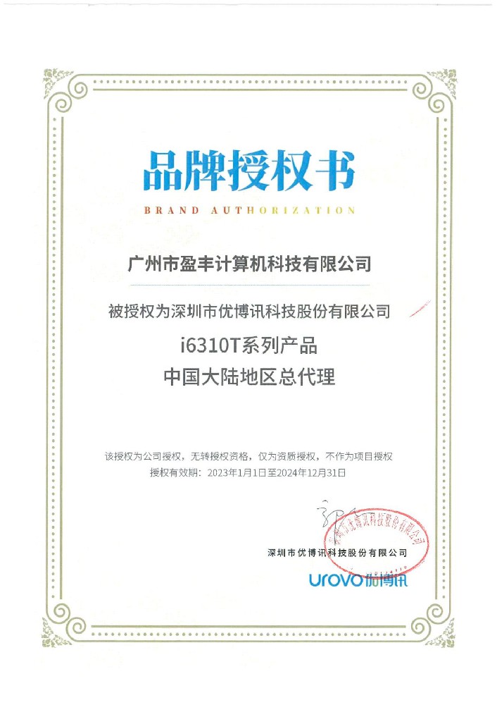 廣州盈豐榮獲優(yōu)博品牌授權書i6310T系列產品中國大陸地區(qū)總代理權